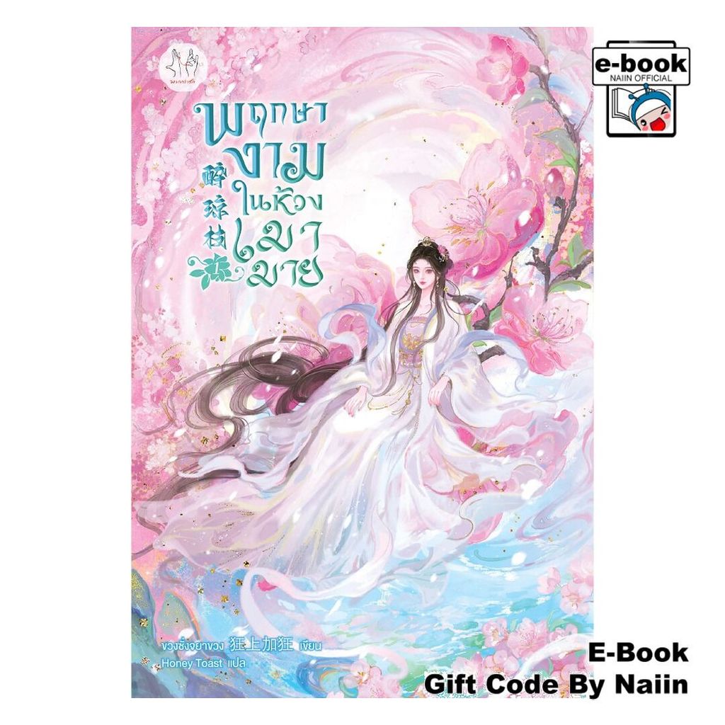 [E-Book Digital code] พฤกษางามในห้วงเมามาย เล่ม 1 - แจ่มใส