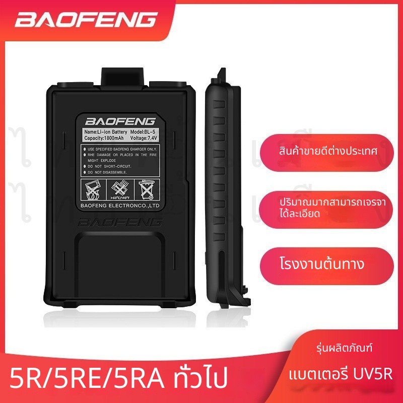 Baofeng UV5R 2800mAh BL-5 โรงงาน
