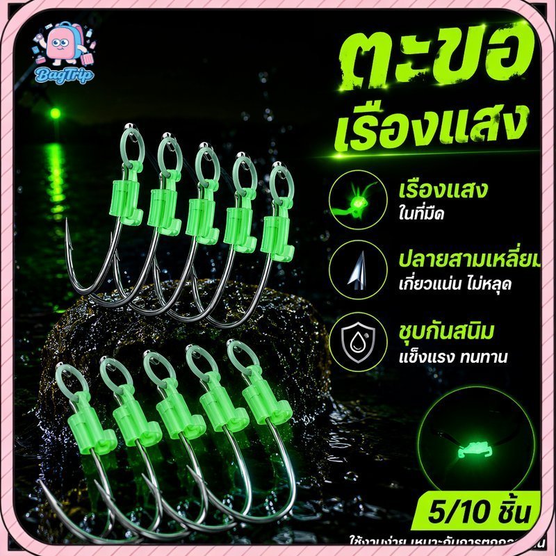 ตะขอเบ็ดตกปลาเรืองแสง ชุด 5 10 ชิ้น เบ็ดตกกุ้ง ปลายสามเหลี่ยม เหล็กแข็ง ชุบกันสนิม