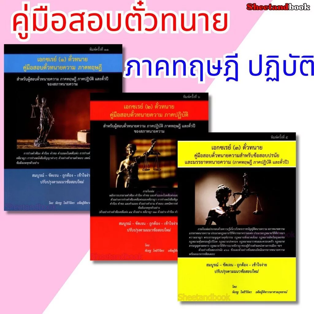 (แถมปกใส) เอกซ์เรย์ คู่มือสอบตัวทนายความ ภาคทฤษฎี ภาคปฏิบัติ ตั๋วปี ของสภาทนายความ ร่างคำฟ้องคดีแพ่ง อาญา TBK1208 พิเ...