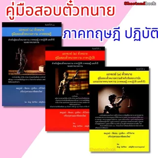 (แถมปกใส) เอกซ์เรย์ คู่มือสอบตัวทนายความ ภาคทฤษฎี ภาคปฏิบัติ ตั๋วปี ของสภาทนายความ ร่างคำฟ้องคดีแพ่ง อาญา TBK1208 พิเ...