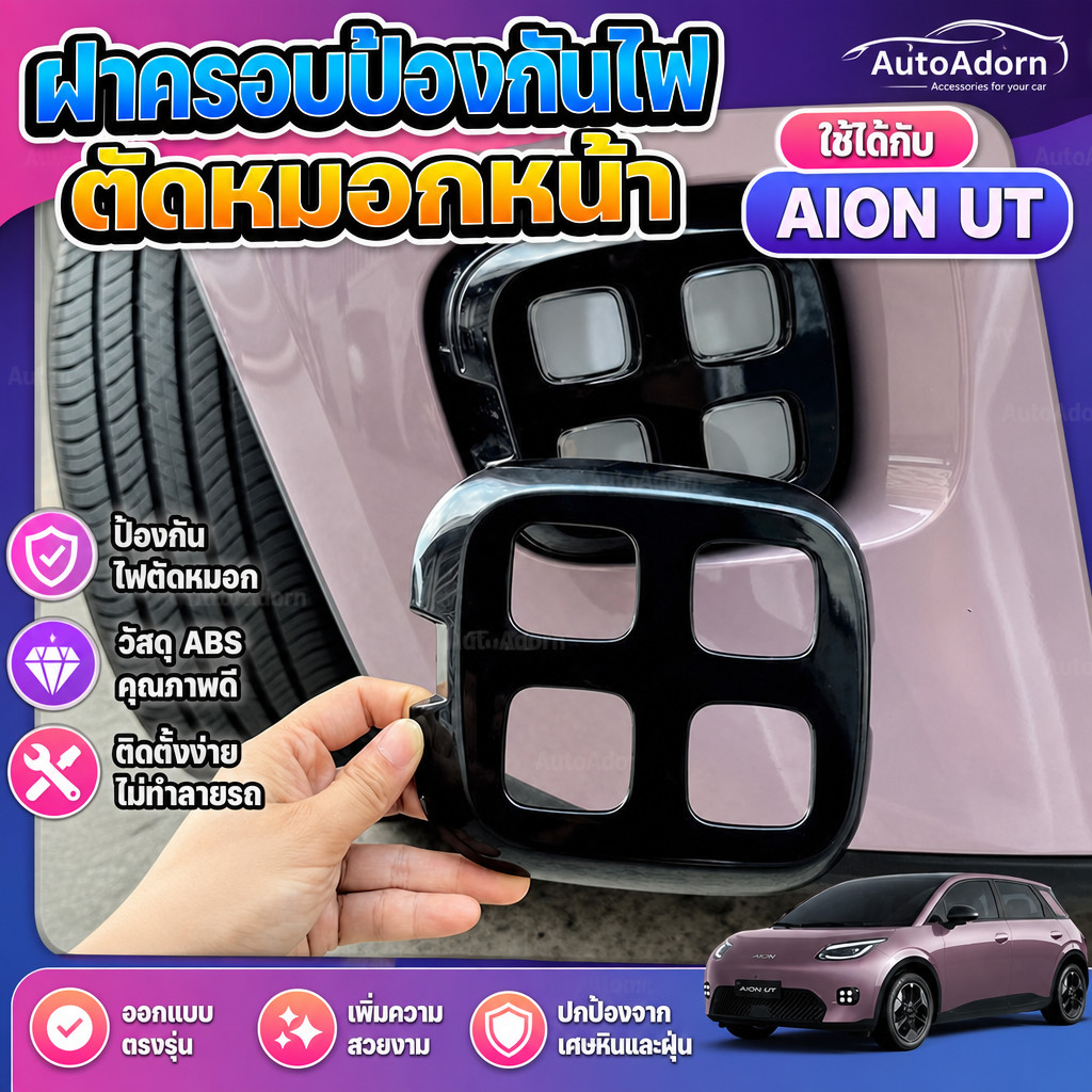เหมาะสําหรับ Aion UT 2024 2025 2026 ไฟตัดหมอกด้านหน้าฝาครอบป้องกัน Aion UT ชิ้นส่วนตัดแต่งสติกเกอร์ป