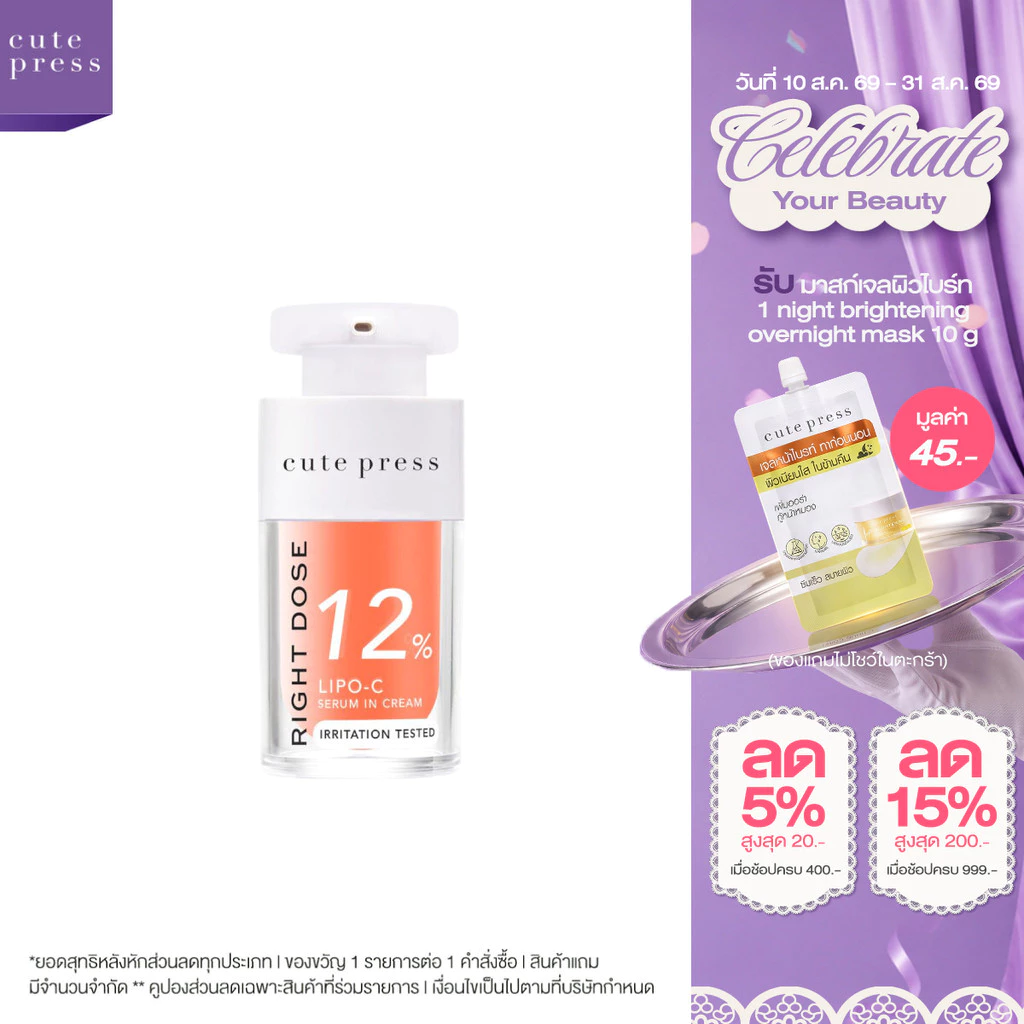 [เซรั่มวิตซีผิวกระจก] CUTE PRESS RIGHT DOSE LIPO-C SERUM IN CREAM 15 ml เซรั่ม วิตซี ผิวลูกแก้วโกลว์ใสใน 7 วัน