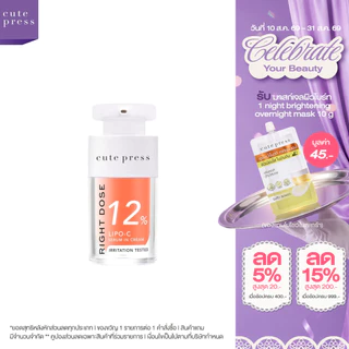 [เซรั่มวิตซีผิวกระจก] CUTE PRESS RIGHT DOSE LIPO-C SERUM IN CREAM 15 ml เซรั่ม วิตซี ผิวลูกแก้วโกลว์ใสใน 7 วัน
