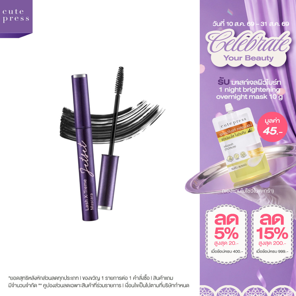 CUTE PRESS มาสคาร่า JET SET MASCARA LASH X TREME (NEW DESIGN)
