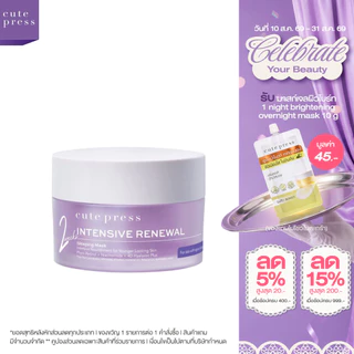 CUTE PRESS INTENSIVE RENEWAL SLEEPING MASK มาสก์เจลหยุดเวลาผิว เผยผิวกระจ่างใส ดูอ่อนเยาว์