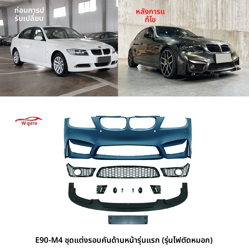กันชน M4 BMW 3 Series E90 318i 320i 325i

