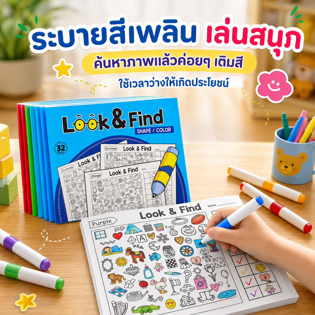 🖌สมุดกิจกรรมเด็ก🎨Look & Find สมุดค้นหาสิ่งของ+ระบายสี 3 เล่ม ฝึกสมาธิ ฝึกสังเกต เสริมพัฒนาการเด็ก ของเล่นเด็ก