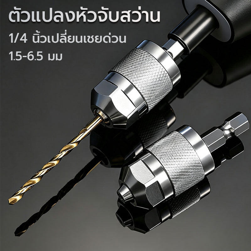 ตัวแปลงหัวจับสว่าน หัวจับเปลี่ยนอย่างรวดเร็ว 1.5-6.5 มม. 1/4 นิ้ว ที่จับหกเหลี่ยมแบบยึดด้วยตนเอง เหล็กกล้าผสม