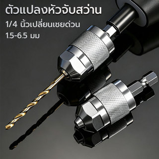 ตัวแปลงหัวจับสว่าน หัวจับเปลี่ยนอย่างรวดเร็ว 1.5-6.5 มม. 1/4 นิ้ว ที่จับหกเหลี่ยมแบบยึดด้วยตนเอง เหล็กกล้าผสม
