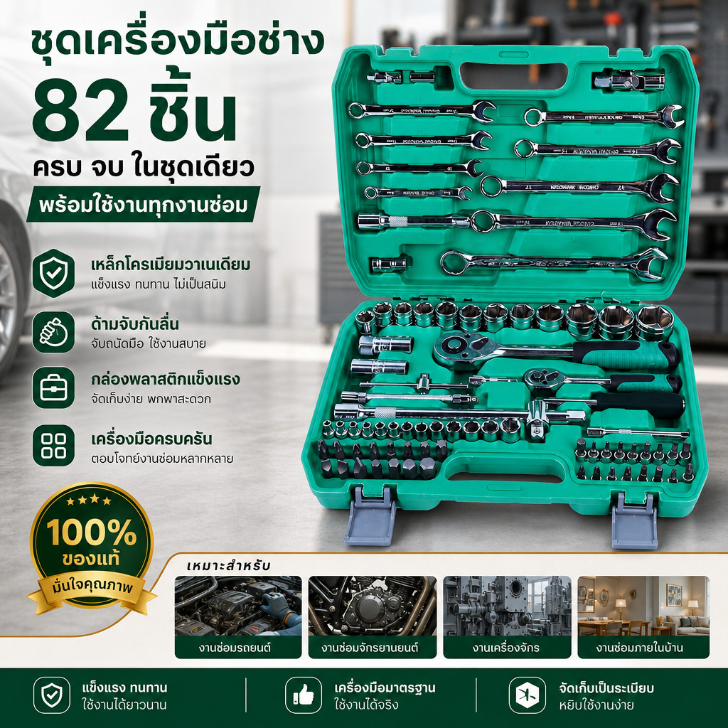 ชุดบล็อกและประแจ 82 ชิ้น 1/2" และ 1/4" เหล็ก CR-V แท้ ชุดเครื่องมือช่าง ซ่อมรถยนต์ มอเตอร์ไซค์กล่องเครื่องมืออเนกประสงค์