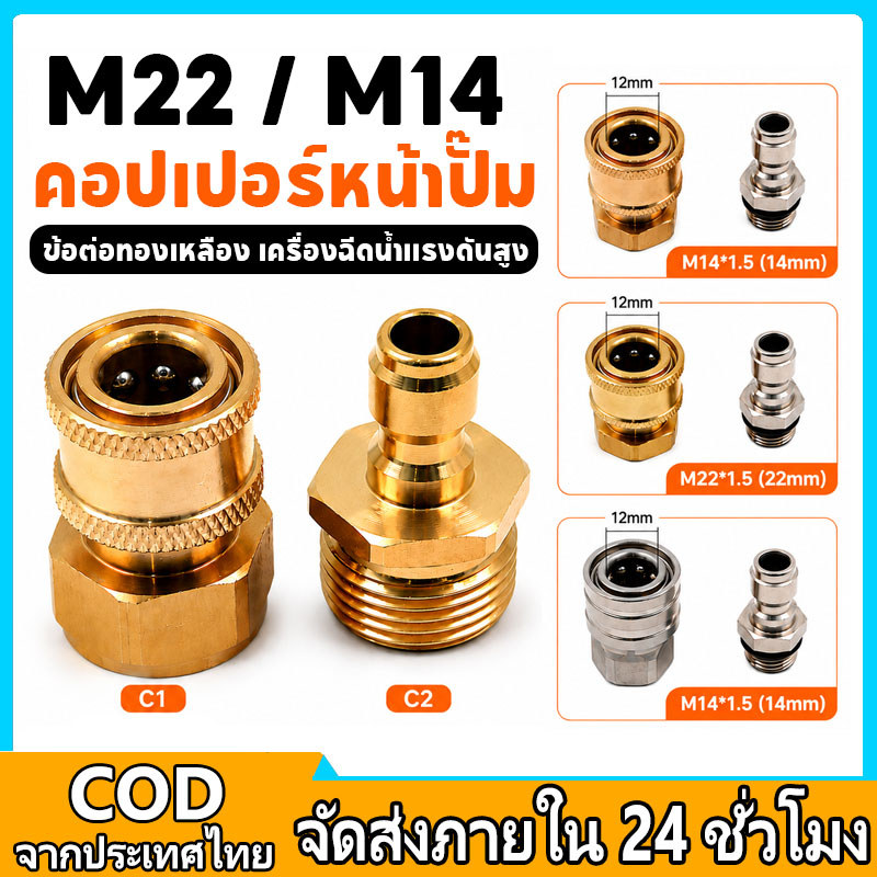 คอปเปอร์หน้าปั้ม คอปเปอร์สำหรับเครื่องฉีดน้ำแรงดันสูง ข้อต่อสวมเร็วคอปเปอร์น้ำ ลวดป้องกันการบิด(M22*1.5/M14*1.5)
