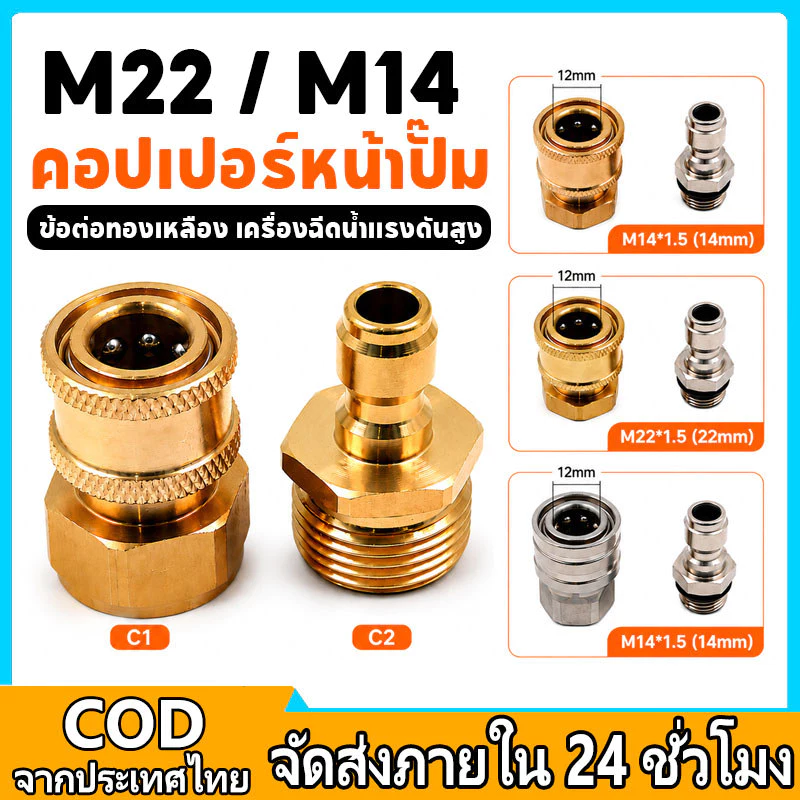 คอปเปอร์หน้าปั้ม คอปเปอร์สำหรับเครื่องฉีดน้ำแรงดันสูง ข้อต่อสวมเร็วคอปเปอร์น้ำ ลวดป้องกันการบิด(M22*1.5/M14*1.5)