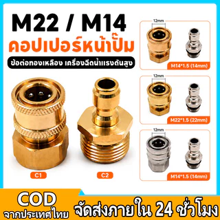 คอปเปอร์หน้าปั้ม คอปเปอร์สำหรับเครื่องฉีดน้ำแรงดันสูง ข้อต่อสวมเร็วคอปเปอร์น้ำ ลวดป้องกันการบิด(M22*1.5/M14*1.5)