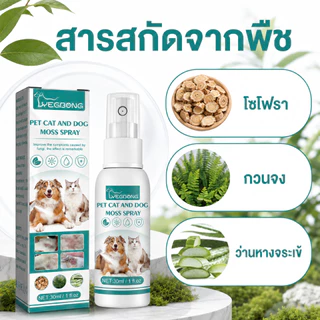 SKISOPGO สเปรย์ผิวหนังสุนัขและแมว เชื้อรา กลาก เกลื้อน ขี้เรื้อน หายไว 30ml