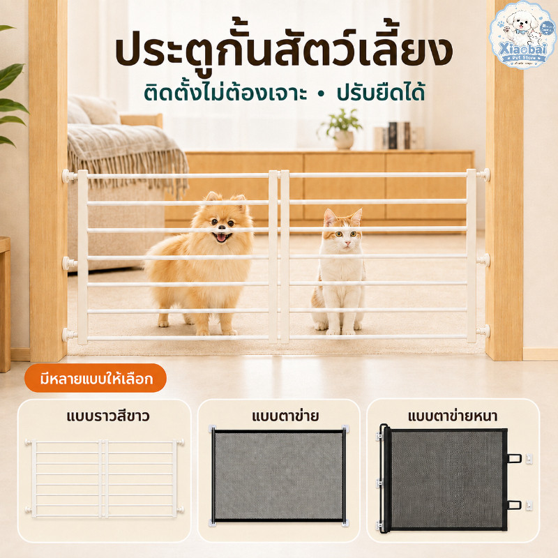 ที่กั้นสัตว์เลี้ยง รั้วยืดหดได้ ติดตั้งง่าย ประตูกั้นบันได แข็งแรง ไม่ต้องเจาะผนัง ใช้กับสัตว์ทุกชนิด