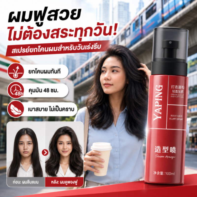 ขายร้อน สเปรย์เซ็ตผมสากลทั้งชายหญิง ล็อกทรงแน่น กันความชื้น ไม่ทำให้ผมแข็งกระด้าง