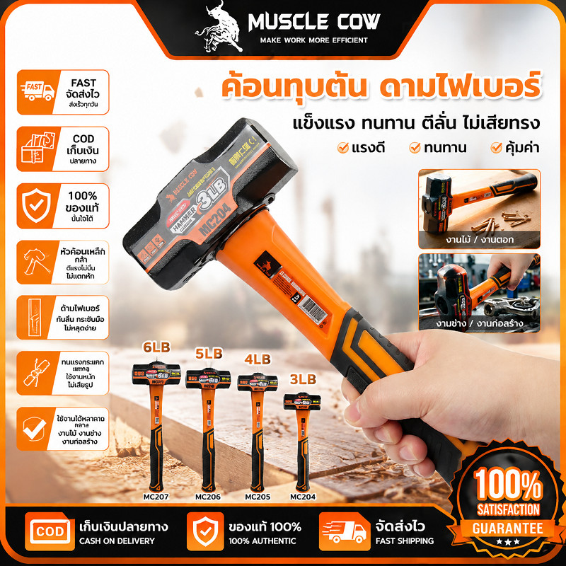 MUSCLE COW ค้อนทุบตัน ด้ามไฟเบอร์ 3LB‑6LB หัวเหล็กชุบแข็ง แรงตีดี ทนทาน ไม่หักง่าย เหมาะงานช่าง งานก่อสร้าง