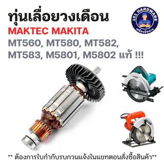 ทุ่นมอเตอร์เลื่อยวงเดือน Maktec Makita MT560 MT580 MT582 MT583 M5801 M5802 อะไหล่ทดแทน
