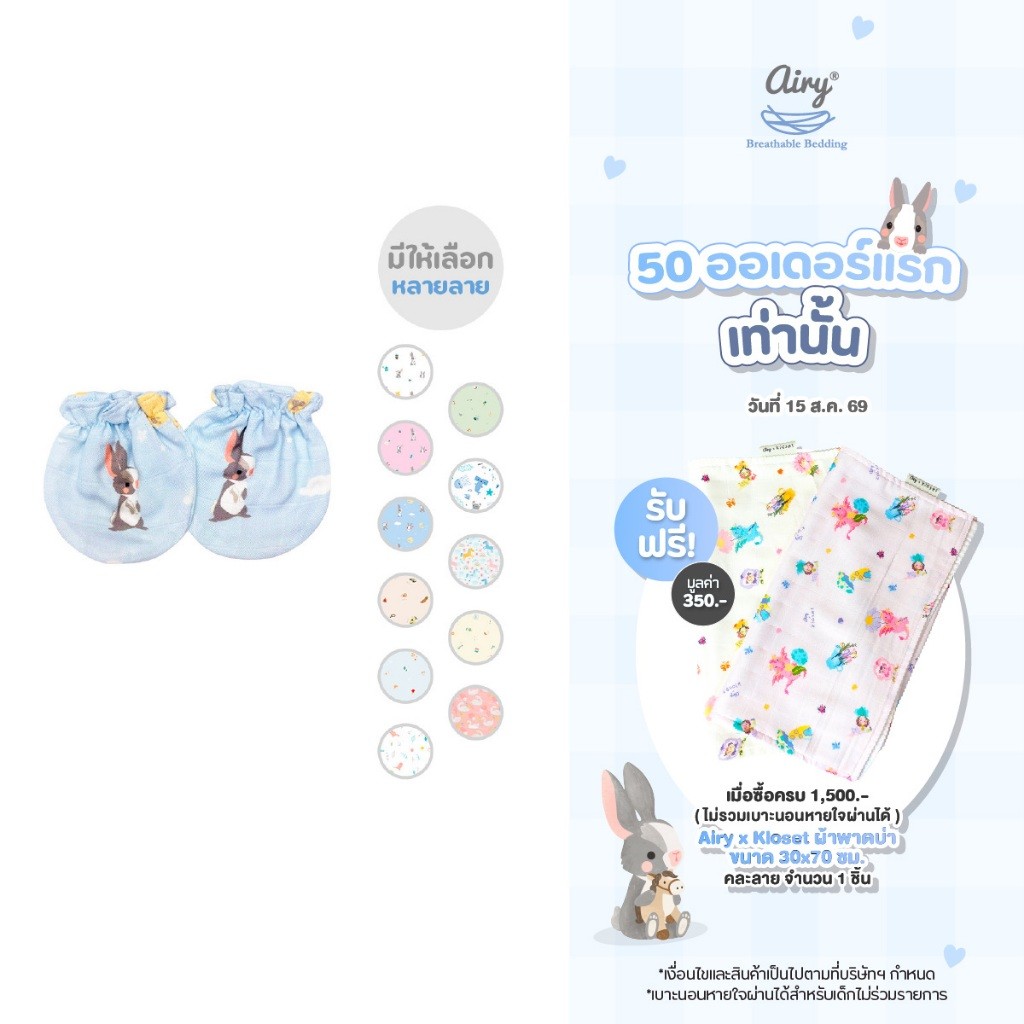 Airy Baby Mittens ถุงมือเด็ก และ ถุงเท้าเด็ก (free size 0-3 เดือน)