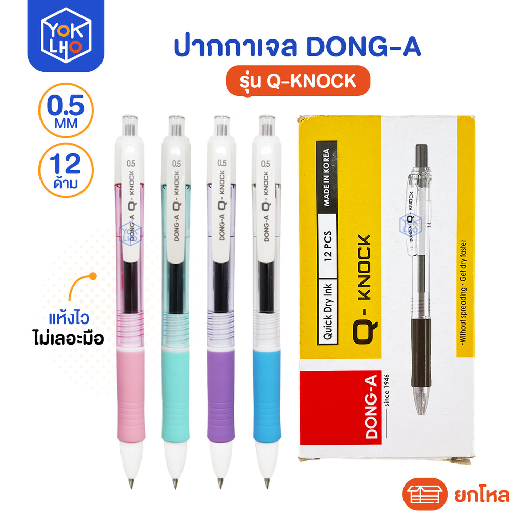 ปากกาเจล Dong-A (ดองอา) รุ่น Q-Knock ปากกา หัว 0.5 mm หมึกน้ำเงิน แห้งไว Made in korea ด้ามสี พาสเทล
