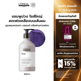 L'Oreal Professionnel Silver Shampoo แชมพูม่วงดูแลผมทำสีโทนหม่น เทา บลอนด์ ลดไรเหลือง 500ml