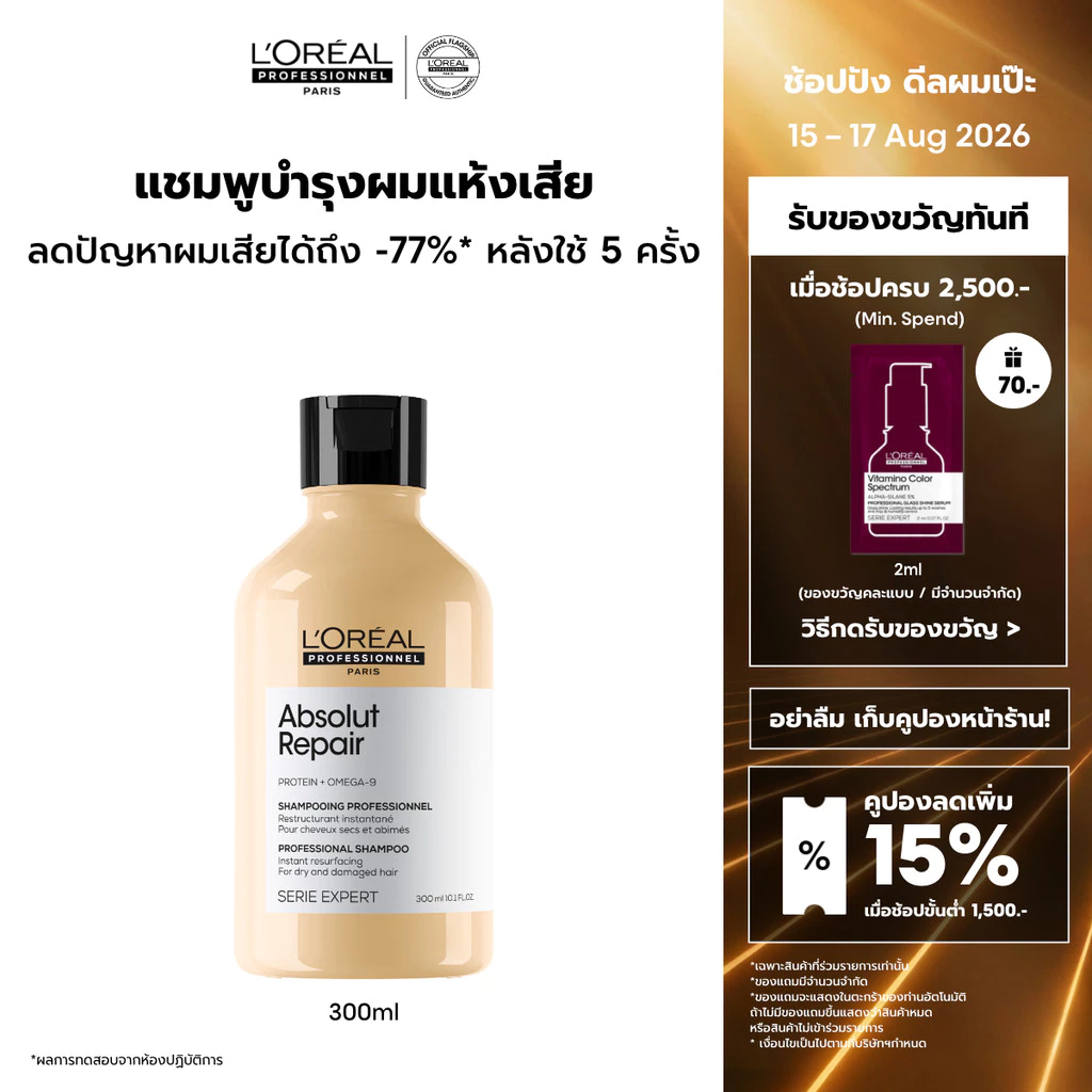L'Oreal Professionnel Absolut Repair Shampoo แชมพูดูแลผมแห้งเสียจากความร้อนและมลภาวะ 300ml