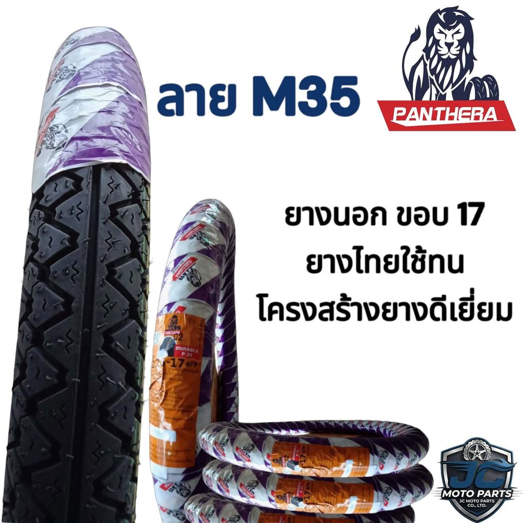 ยางนอก PANTHERA ลาย P35  ยางแพนเทอร่า ลายข้าวโพด ขอบ 17