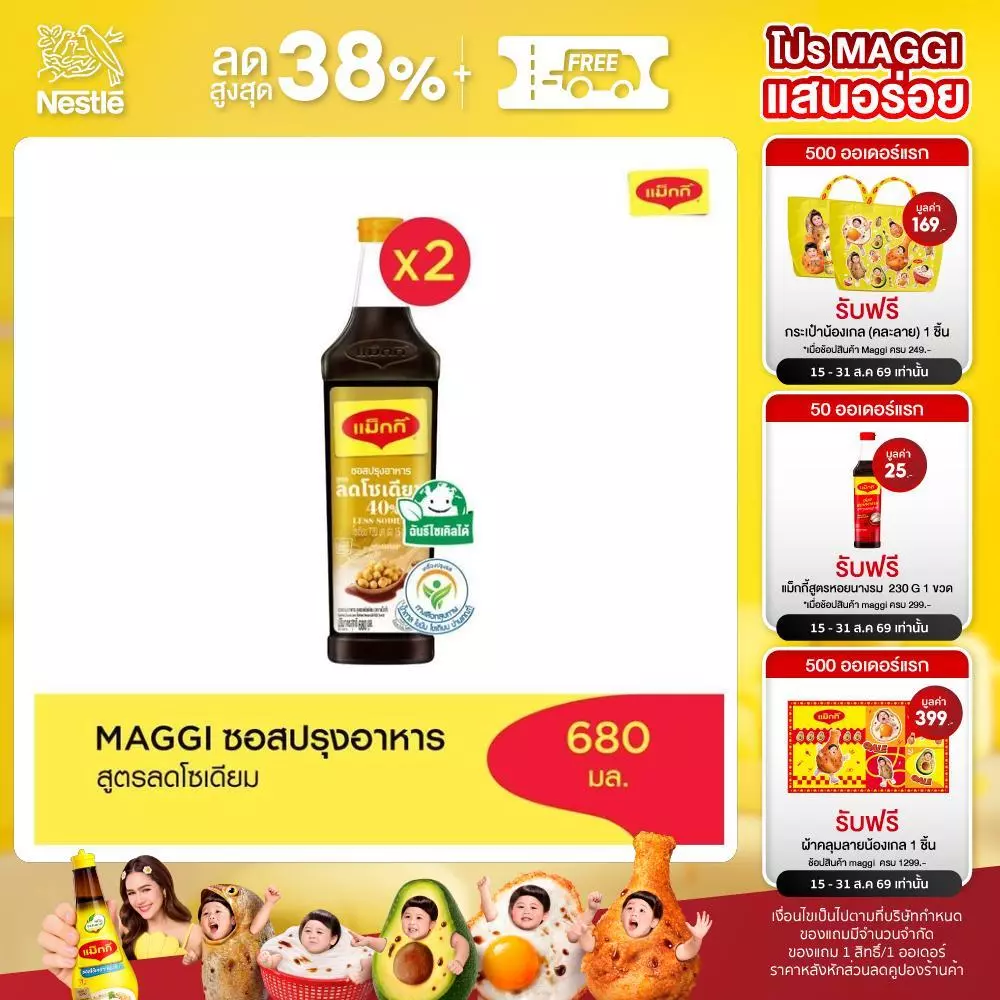 MAGGI Cooking Sauce Low Sodium 680ml ซอสปรุงอาหาร สูตรลดโซเดียม (2 ขวด)
