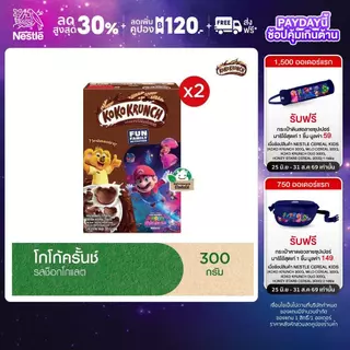 KOKO KRUNCH โกโก้ครั้นซ์ ซีเรียล ขนาด 300 กรัม (2 กล่อง) Cereals NestleTH