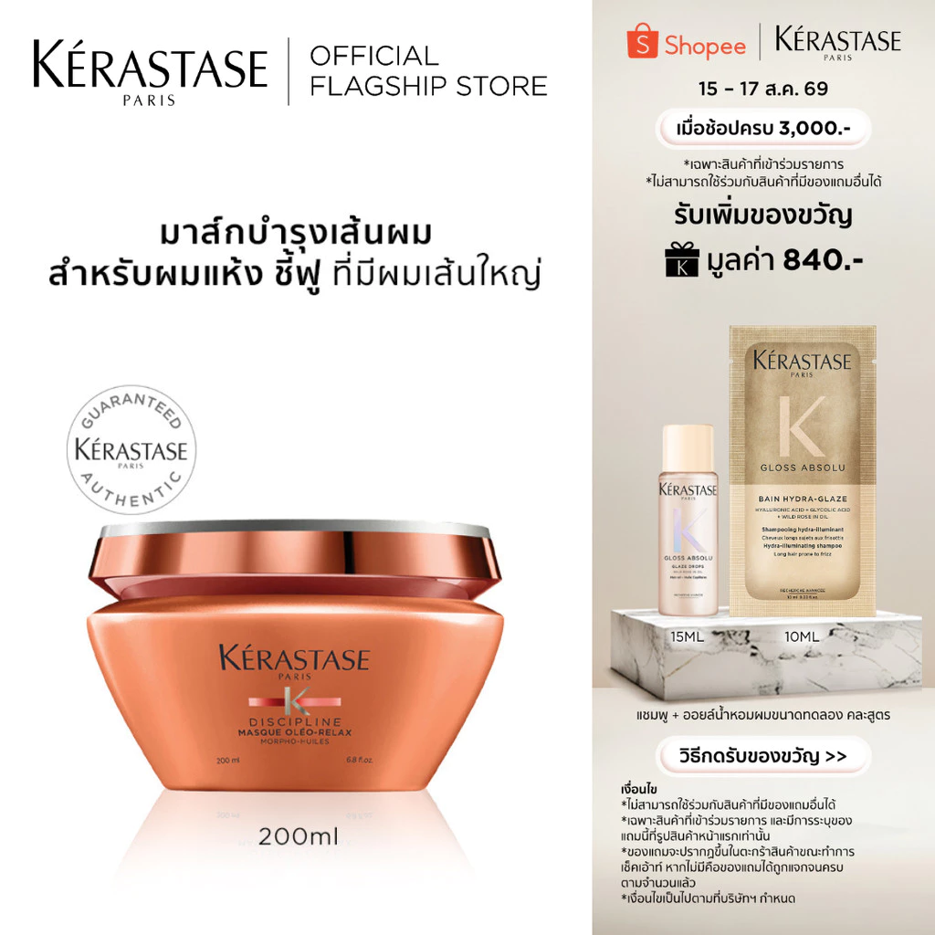 KERASTASE DISCIPLINE มาส์กบำรุงสำหรับผมแห้งชี้ฟู ไม่มีน้ำหนักจัดทรงยาก 200มล (เคเรสตาส,ผมชี้ฟู,ผมมีน้ำหนัก,หมักผม)