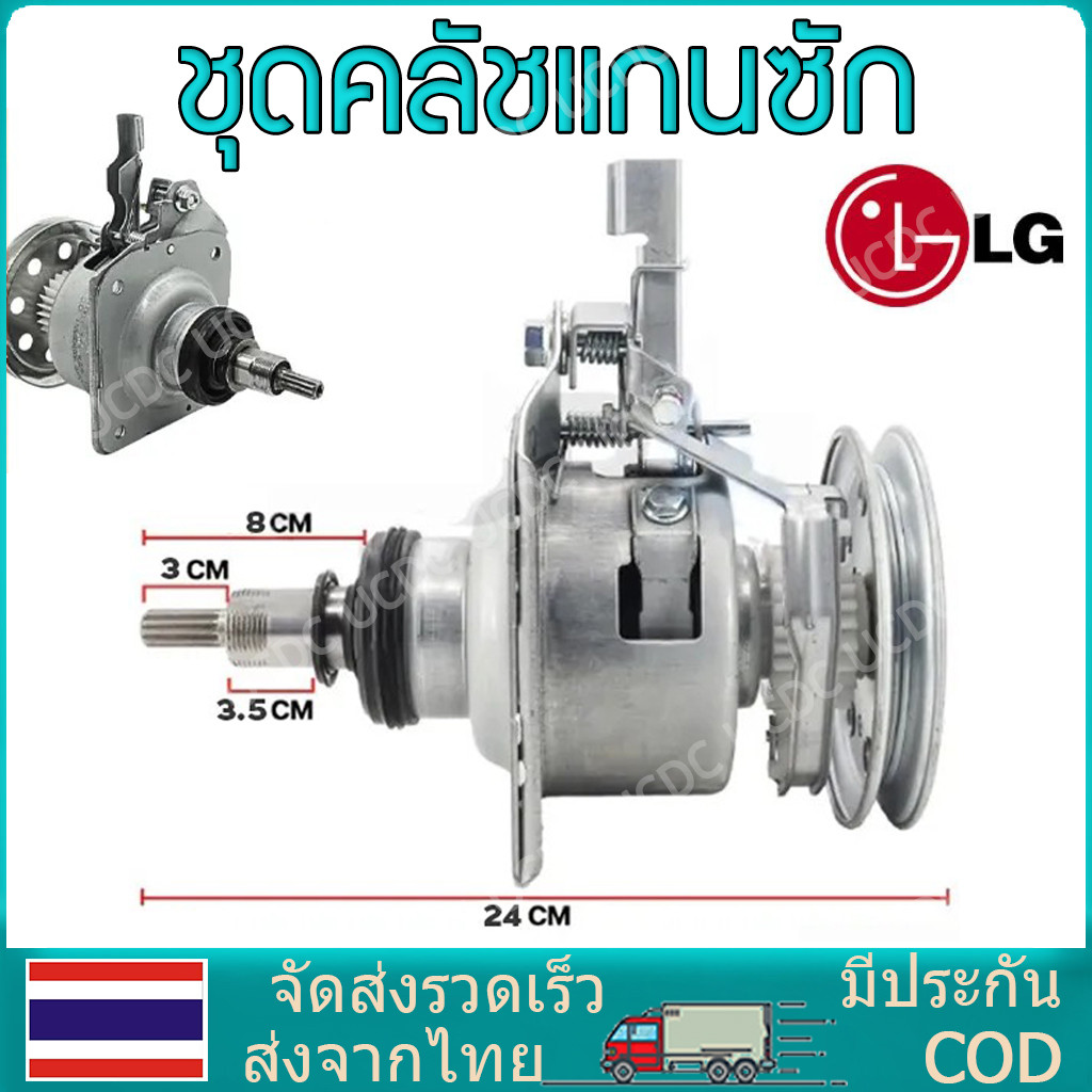 ชุดคลัชแกนซัก เครื่องซักผ้า LG (คอยาว) ถังเดี่ยว ​11 ฟัน เกลียวน๊อต M8 อะไหล่เครื่องซักผ้า