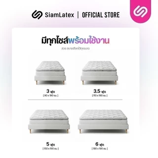 SiamLatex ท็อปเปอร์ยางพารา Original สัมผัสเฟิร์ม ลดปวดหลัง ป้องกันไรฝุ่น ขนาด 3 / 3.5 / 5 / 6 ฟุต