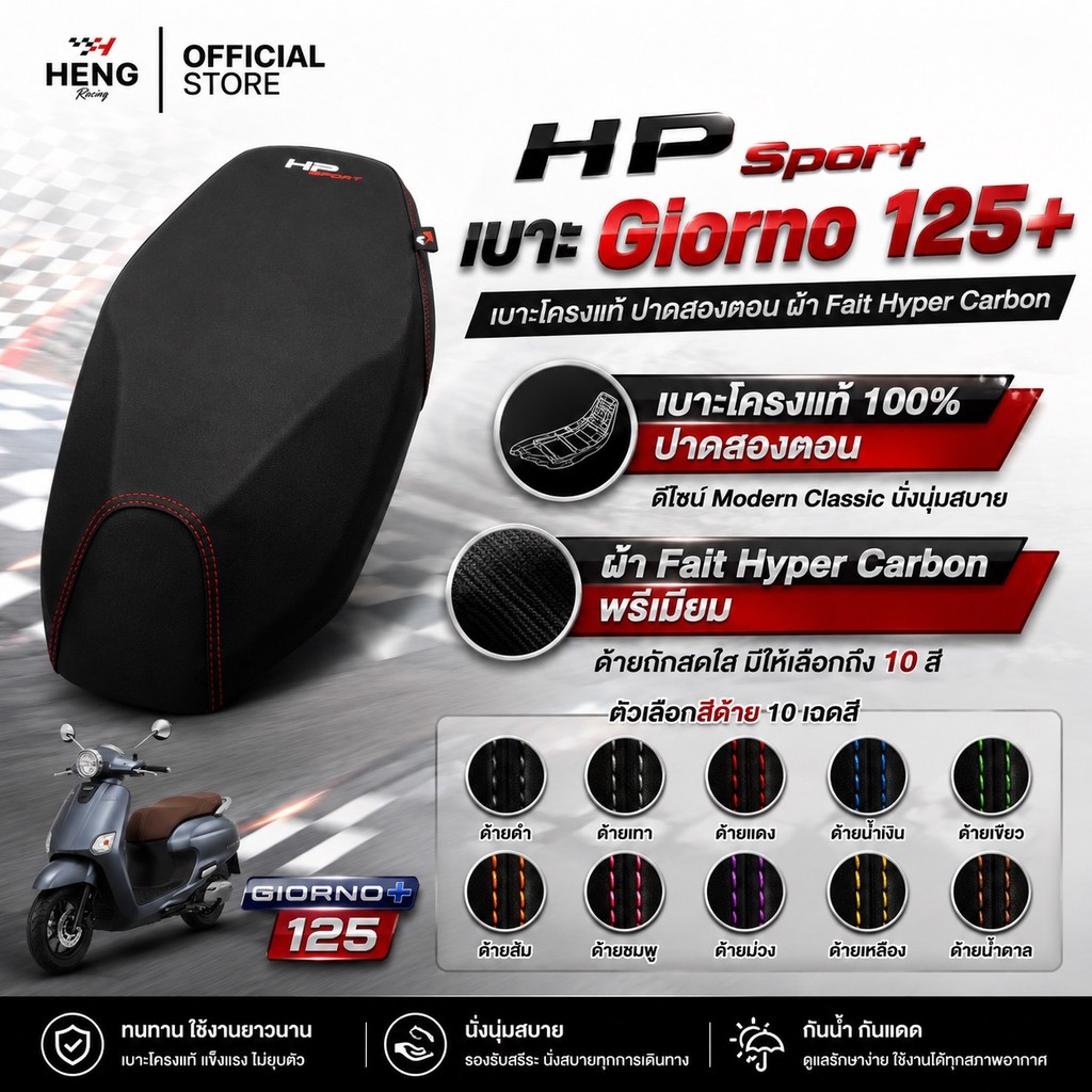 เบาะปาดจีออโน่ 125 เบาะโครงแท้ ปาดสองตอน มีสีด้ายให้เลือก 10 สี Fait hyper carbon by HP Sport