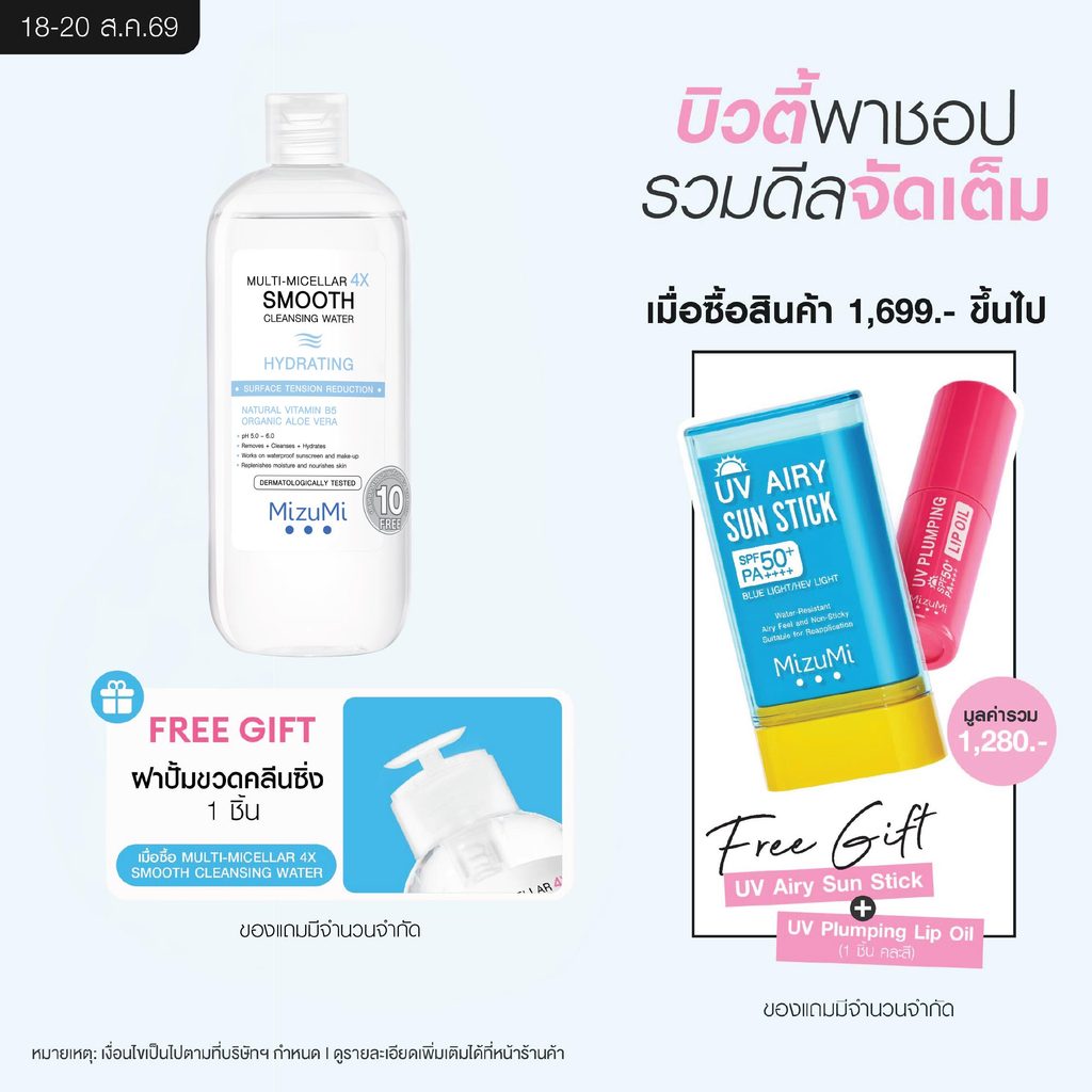 MizuMi Multi-Micellar 4X Smooth Cleansing Water Hydrating 500 ml ไมเซล่า คลีนซิ่งล้างเมกอัพ สำหรับผิวแห้งขาดน้ำ