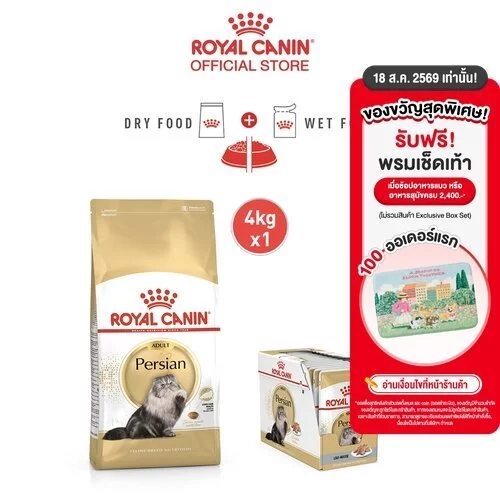 [เซตคู่] Royal Canin Persian Adult 4kg + Persian Pouch Loaf 1 กล่อง อาหารเม็ด+เปียกแมวโต พันธุ์เปอร์เซียน (โรยัล คานิน)