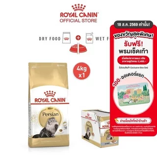 [เซตคู่] Royal Canin Persian Adult 4kg + Persian Pouch Loaf 1 กล่อง อาหารเม็ด+เปียกแมวโต พันธุ์เปอร์เซียน (โรยัล คานิน)