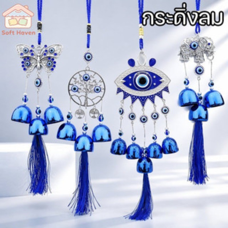 กระดิ่งลม ฮวงจุ้ย ตาปีศาจ สีฟ้า โลหะแขวนตกแต่ง บ้าน สวน ระเบียง แขวนรถ ของขวัญมงคล
