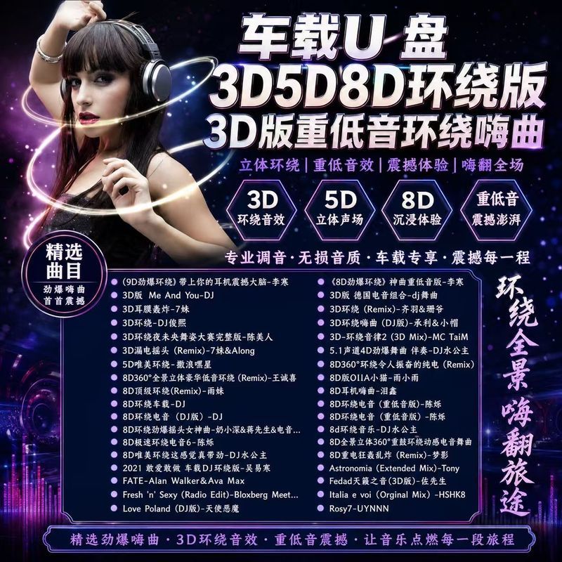 Best Seller Car U Disk 3D5D8D เวอร์ชันเซอร์ราวด์ซับวูฟเฟอร์รุ่น 3D Surround Happy Song 8.18