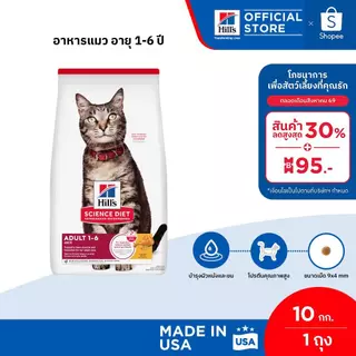 Hill's Science Diet อาหารแมว อายุ 1-6 ปี ขนาด 10 กก.