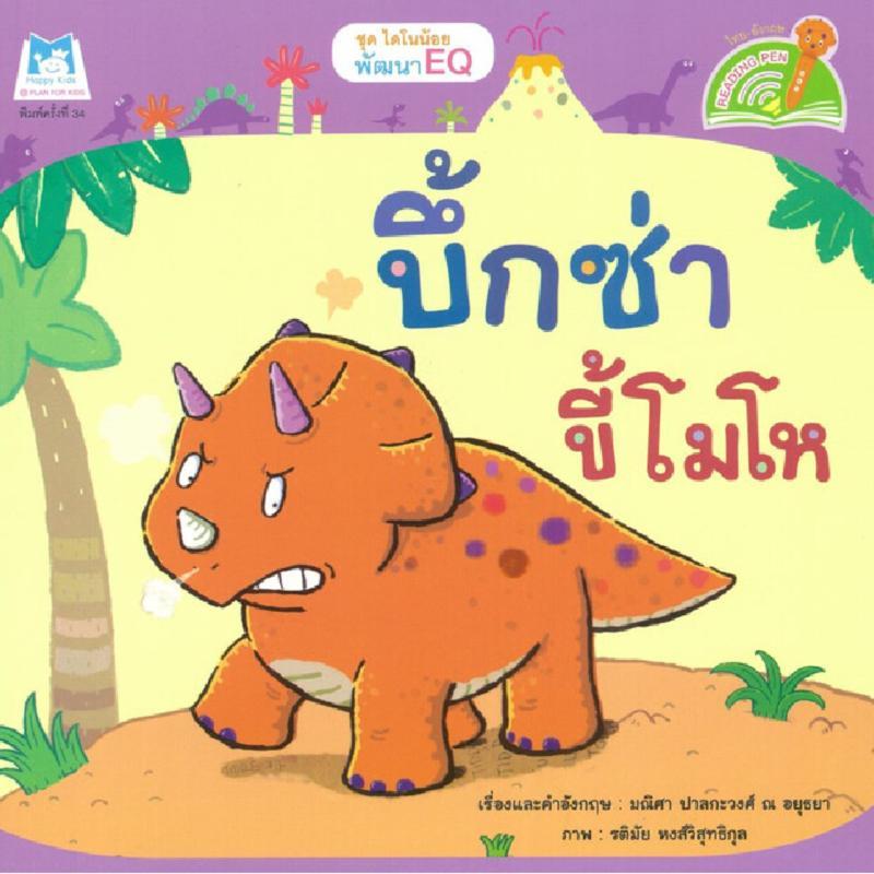 B2S หนังสือ ชุด ไดโนน้อยพัฒนา EQ บึ้กซ่าขี้โมโห