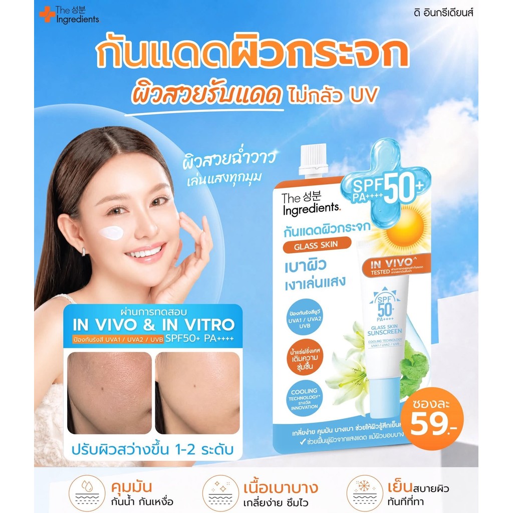 The Ingredients Glass Skin Hybrid Glow Sun Screen SPF50+ PA++++ (7 g.) กันแดดผิวกระจก — صورة 4