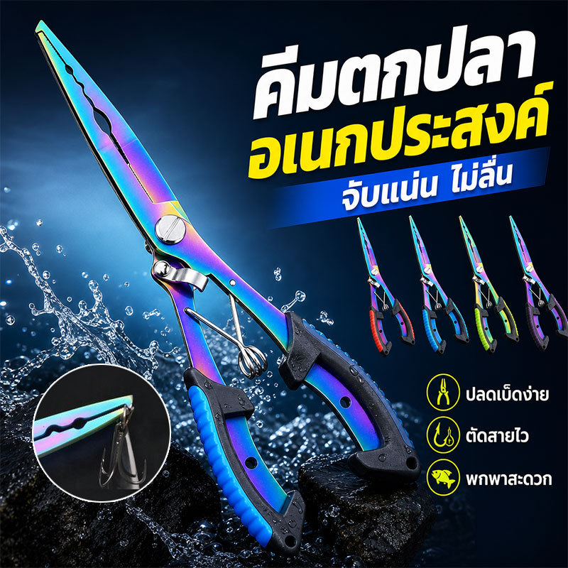 คีมตกปลาสแตนเลส ครบจบในชิ้นเดียว! พร้อมที่ดึงตะขอและกรรไกรตัดเบ็ด กันลื่น มือจับสบาย งานหนักก็ไหว ของต้องมีติดกระเป๋า