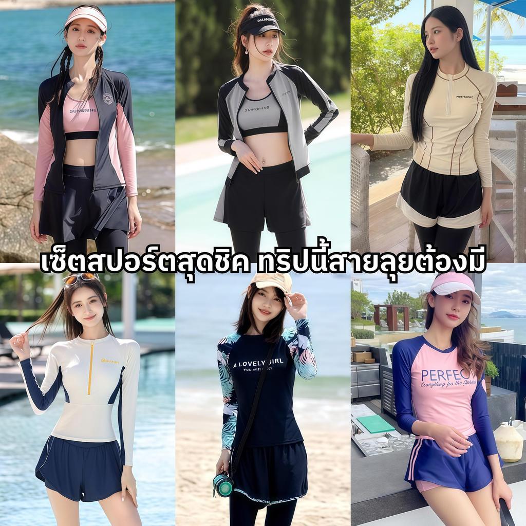 Swimsuit  ชุดว่ายน้ำไม่โป๊ เช็ทสปอร์ต ว่ายน้ำ ชุดว่ายน้ำแขนยาว กันแดด SPORT ไซส์: M L XL ส่งด่วน ส่งไว SET-BK110