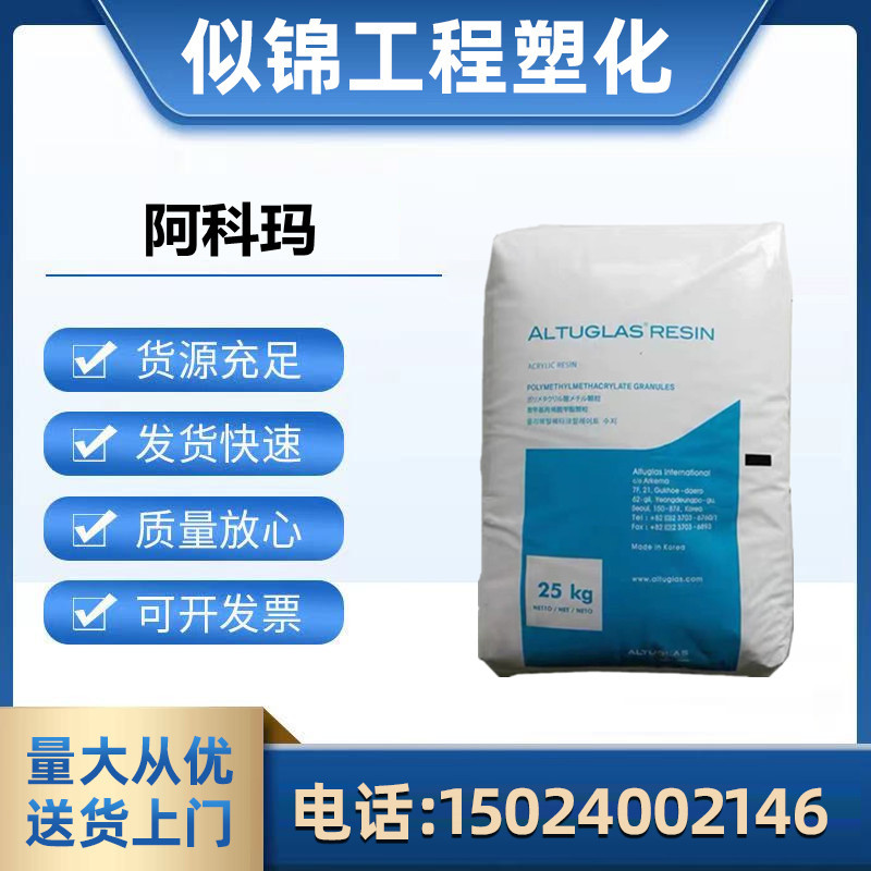 V150 ทนอุณหภูมิสูง PMMA ฝรั่งเศส Akoma V040 เกรดออปติคอลทนต่อการสึกหรอไหลสูงอะคริลิคโปร่งใสสูง