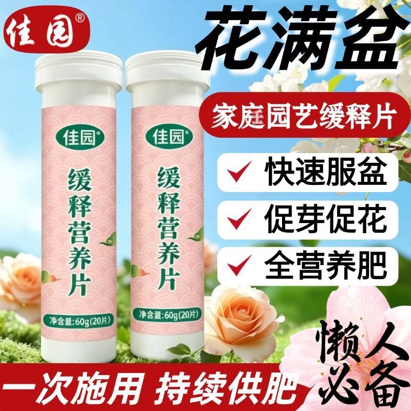 【佳园】植物营养缓释片通用型养花专用肥料缓释肥绿植盆栽专用肥8.20 【เจียหยวน】เม็ดปุ๋ยปลดปล่อยสารอาหารช้าแบบสากล ปุ๋ยพิเศษสำหรับปลูกด
