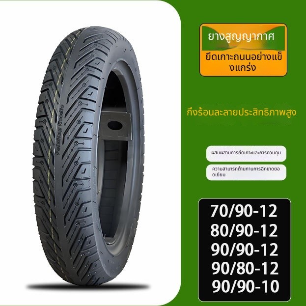 ยางสูญญากาศรถยนต์ไฟฟ้า 70 90 12 80 90 12 80/90 90 12 90/90 10 ยางสูญญากาศกึ่งร้อนละลาย