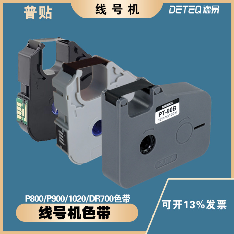 สติ๊กเกอร์ทั่วไป P800/P900/1020 หมายเลขสายเครื่องริบบิ้นสติกเกอร์ DR700 เครื่องเข้ารหัสริบบิ้น PT-R8