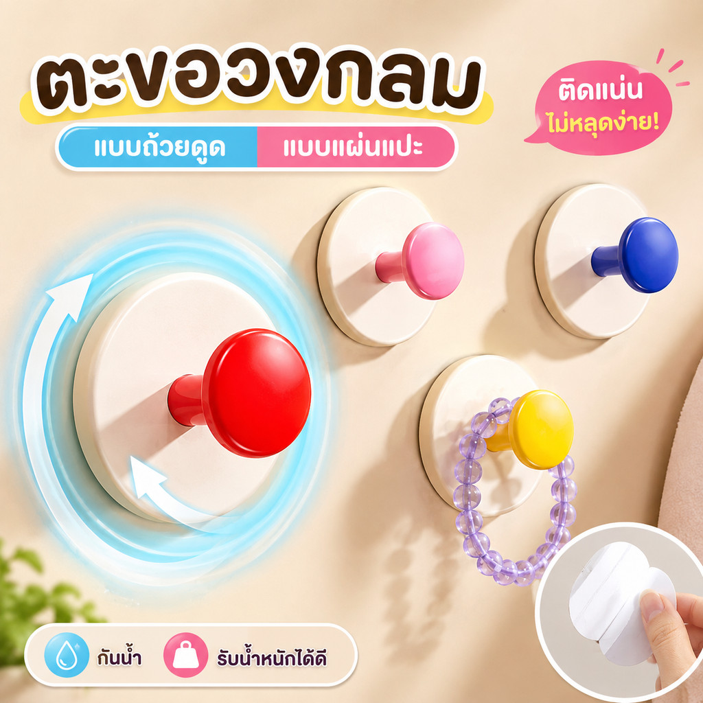 ตะขอวงกลม ตะขอถ้วยดูดติดผนัง ตะขอติดผนังสูญญากาศ ตะขอแขวนผนัง ถอดออกได้ ไม่ต้องเจาะ ติดแน่น แข็งแรง สีสดใส
