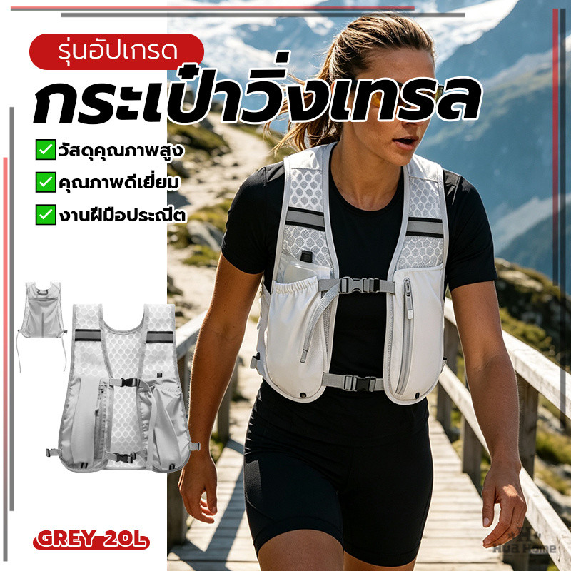 กระเป๋าวิ่งเทรล 20L น้ำหนักเบา ดีไซน์เสื้อกั๊ก ไม่รบกวนท่าทางการวิ่ง เหมาะวิ่งเทรลระยะไกล